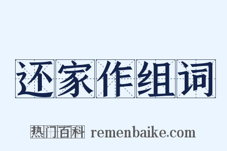 还家作组词是什么意思的图片